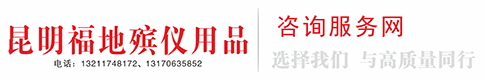 昆明北郊生命纪念馆|昆明北郊殡仪馆|昆明长松园公墓|昆明青龙艺术陵园|昆明祥安园公墓|昆明晋龙如意园公墓|昆明晋福古园公墓|云南公墓|云南公墓价格|昆明公墓|昆明公墓价格|昆明青龙园|咨询网13170635852